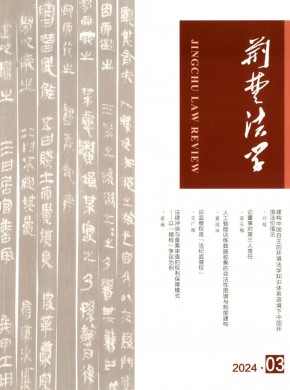 荆楚法学期刊